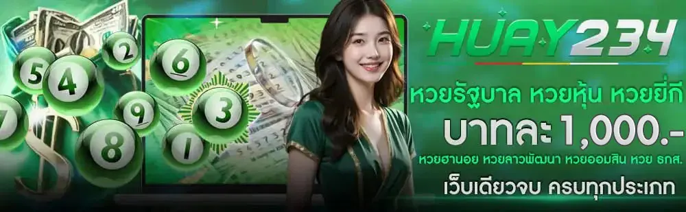 Huay234เว็บตรง